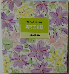 正しく知る正しく選ぶ　素材の基礎　食卓の教科書　3