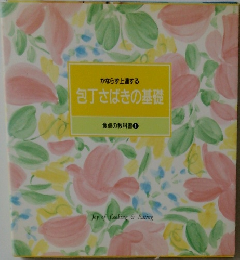 かならず上達する  包丁さばきの基礎  食卓の教科書 1