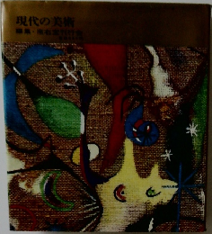 現代の美術
