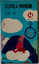 たのしい時刻表