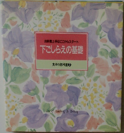 下ごしらえの基礎  食卓の教科書 2