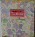下ごしらえの基礎  食卓の教科書 2