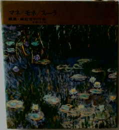 マネモネ/スーラ