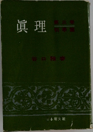 眞理
