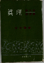 眞理