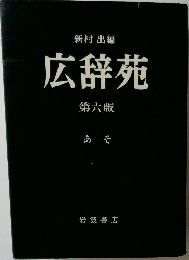 広辞苑　第6版