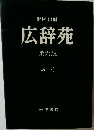 広辞苑　第6版