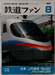 鉄道ファン　1992　8