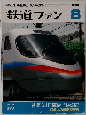 鉄道ファン　1992　8