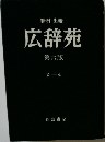 広辞苑　第6版