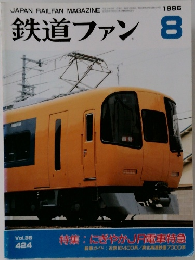鉄道ファン　1996年8月号