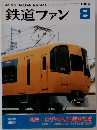 鉄道ファン　1996年8月号