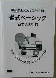 書式ベーシック  商業登記法 下