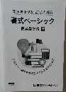 書式ベーシック  商業登記法 下
