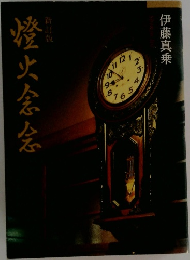 燈火念念