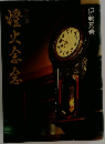 燈火念念