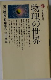 物理の世界