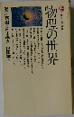 物理の世界