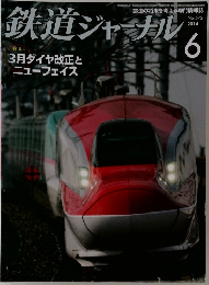 鉄道ジャーナル　2014　6