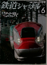 鉄道ジャーナル　2014　6