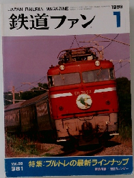 鉄道ファン　1993年1月号