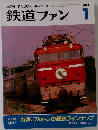 鉄道ファン　1993年1月号