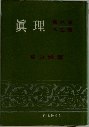眞理　第6巻