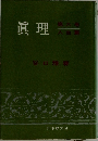 眞理　第6巻