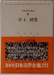 日本文学全集  83　井上靖集