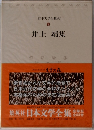 日本文学全集  83　井上靖集