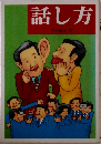 話し方