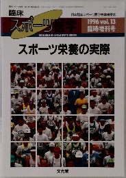 スポーツ栄養の実際　1996 vol. 13
