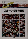 スポーツ栄養の実際　1996 vol. 13