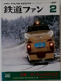 鉄道ファン　1997年2月号
