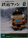 鉄道ファン　1997年2月号