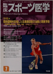 臨床スポーツ医学　2013年7月号