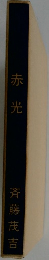 赤光　