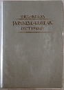 SHOGAKUKAN  JAPANESE-KOREAN  DICTIONARY