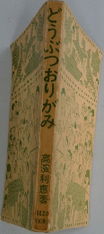 どうぶつおりがみ