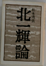 北一輝論
