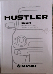 HUSTLER  取扱説明書