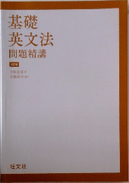 基礎英文法問題精講