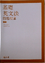 基礎英文法問題精講