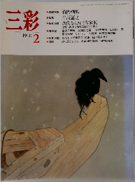 三彩 1990年2月号