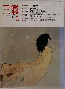 三彩 1990年2月号