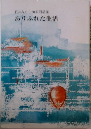 石井みちこ50年間詩集　ありふれた生活