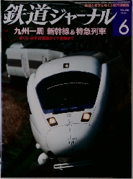 鉄道ジャーナル　2011年6月号　No.536