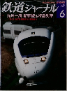 鉄道ジャーナル　2011年6月号　No.536