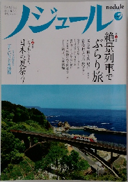 ノジュール　2013年7月号