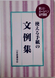 使える手紙の文例集